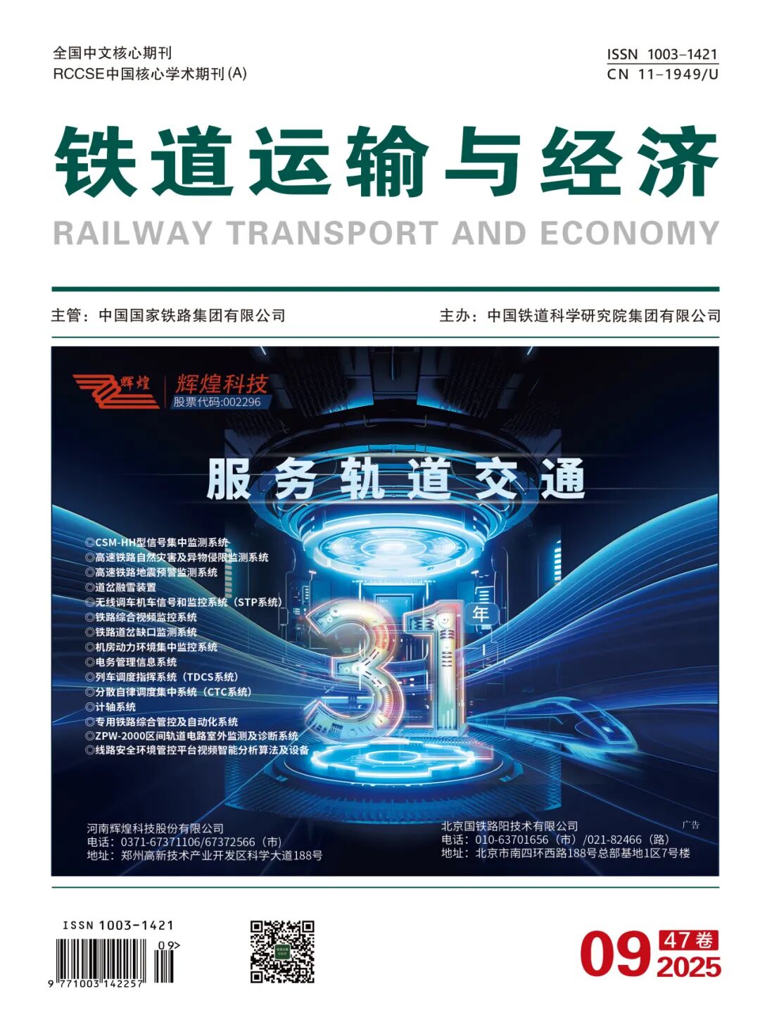 Railway Transport and Economy (铁道运输与经济)
